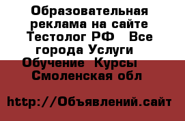 Образовательная реклама на сайте Тестолог.РФ - Все города Услуги » Обучение. Курсы   . Смоленская обл.